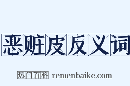 恶赃皮反义词是什么意思的图片